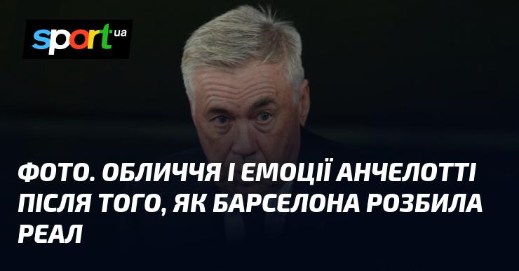 ФОТО. Вирази обличчя та емоції Анчелотті після поразки Реала від Барселони.