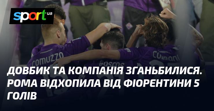 Довбик і його команда зазнали приниження. Рома отримала від Фіорентини 5 голів.