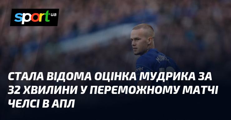 З'явилася інформація про виступ Мудрика, який за 32 хвилини в переможній грі Челсі в АПЛ отримав оцінку.