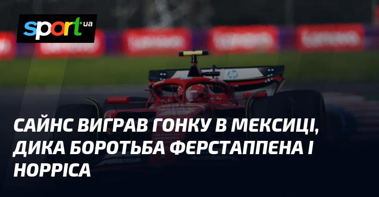 Сайнс здобув перемогу в гонці в Мексиці, а Ферстаппен і Норріс влаштували неймовірну битву на трасі.