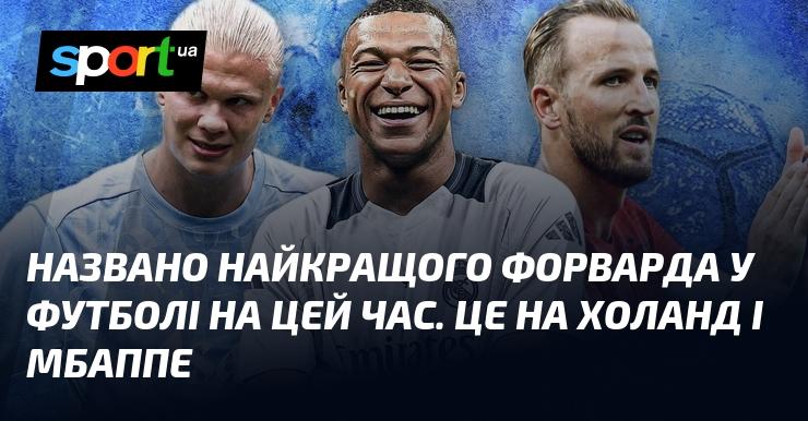 Оголошено про найкращого нападаючого у світі футболу на сьогодні. Ними є Холанд і Мбаппе.