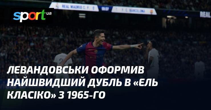 Левандовскі встановив рекорд, забивши найшвидший дубль у 