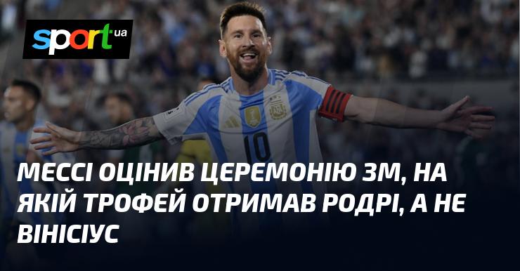 Мессі висловив свою думку щодо церемонії Золотого м'яча, на якій нагороду здобув Родрі, а не Вінісіус.