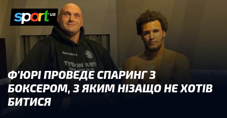 Ф'юрі виступатиме в спарингу з боксером, з яким ніколи не бажав зустрічатися на рингу.