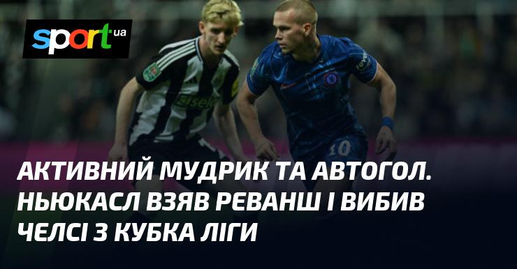 Енергійний Мудрик та незвичайний автогол. Ньюкасл здобув перемогу та викинув Челсі з Кубка ліги.