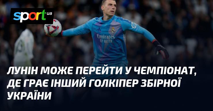 Лунін може зробити крок у лігу, де виступає ще один воротар національної збірної України.