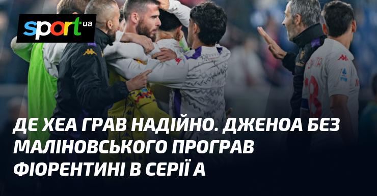 Де Хеа демонстрував впевнену гру. Дженоа, втративши Маліновського, зазнала поразки від Фіорентини в Серії А.