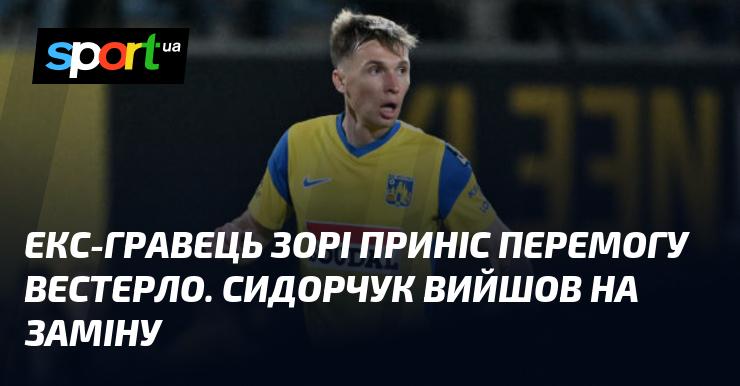 Колишній футболіст Зорі став героєм матчу для Вестерло. Сидорчук з'явився на полі в ролі заміни.