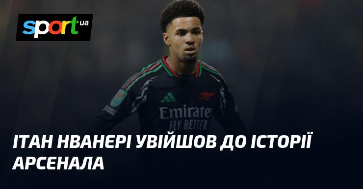 Ітан Нванері залишив свій слід в історії Арсеналу.