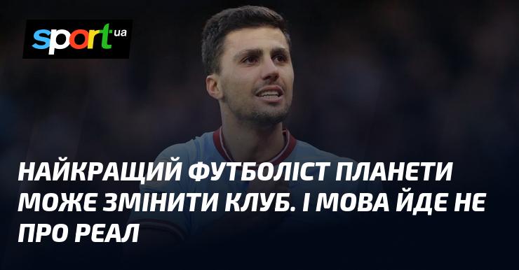 Найвидатніший футболіст світу може перейти в інший клуб, і це не стосується Реала.