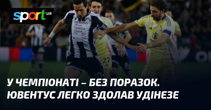 У турнірі — без втрат. Ювентус впевнено обіграв Удінезе.