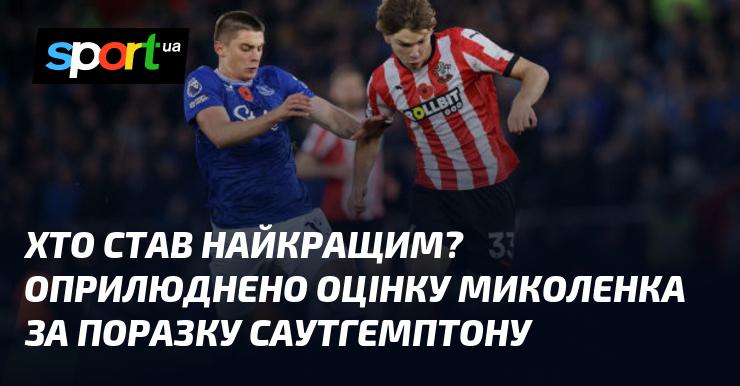 Хто ж здобув титул найкращого? Опубліковано оцінку Миколенка після поразки від Саутгемптона.