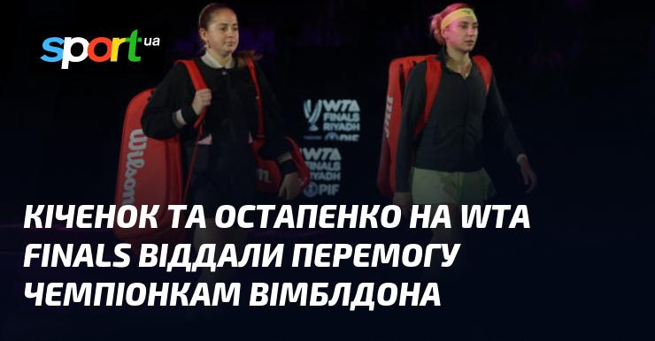 Кіченок і Остапенко на WTA Finals поступилися чемпіонкам Вімблдону.