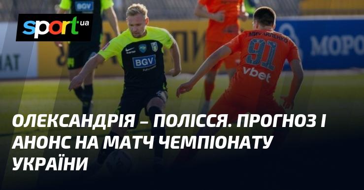 Олександрія проти Полісся: Прогноз та анонс зустрічі в рамках Прем'єр-ліги 3 листопада 2024 року на СПОРТ.UA.