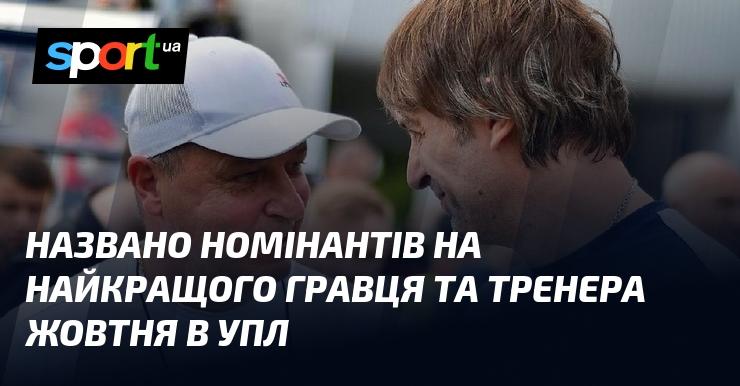 Оголошені кандидати на звання найкращого футболіста та тренера жовтня в Українській Прем'єр-лізі.