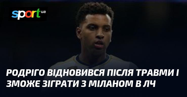 Родріго успішно відновився від травми і готовий вийти на поле в матчі проти Мілана в Лізі чемпіонів.