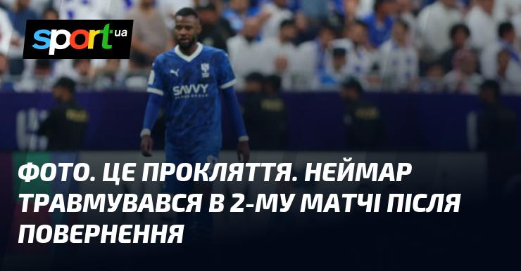 Зображення. Це справжня біда. Неймар отримав травму у другій грі після свого повернення.