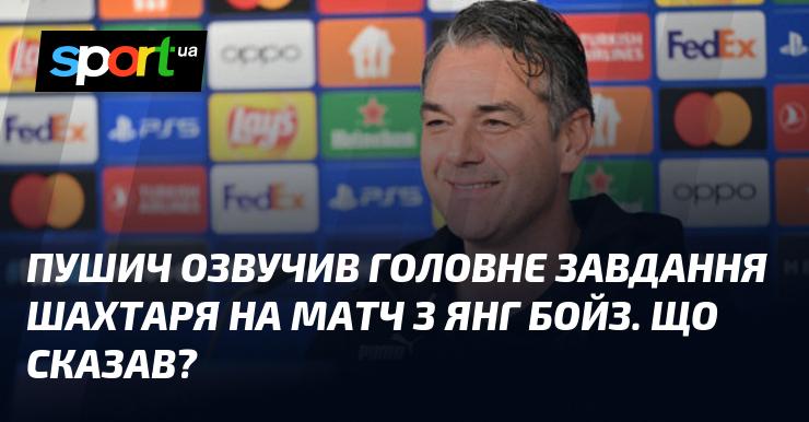 Пушич висловив ключову мету Шахтаря перед поєдинком з Янг Бойз. Які його слова?