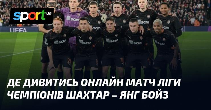 Де переглянути онлайн поєдинок Ліги чемпіонів між Шахтарем та Янг Бойз?