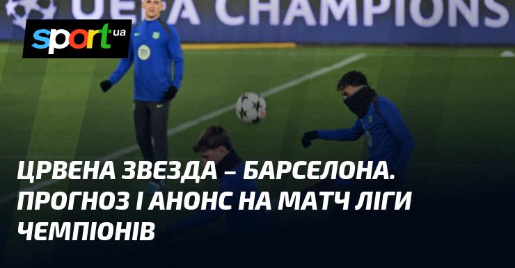 Црвена Звезда проти Барселони: Прогноз та анонс поєдинку в рамках Ліги Чемпіонів, що відбудеться 6 листопада 2024 року. Читайте більше на СПОРТ.UA!