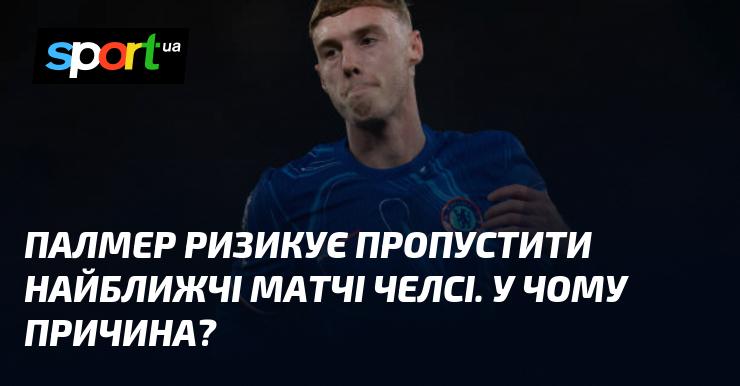 Палмер може не взяти участь у найближчих зустрічах Челсі. Що стало причиною цього?