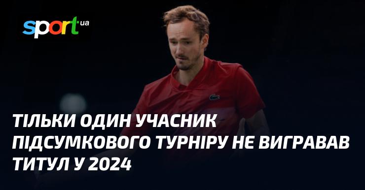 Лише один гравець фінального турніру не здобув титулу у 2024 році.