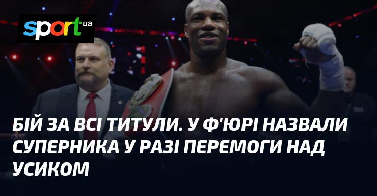 Битва за всі чемпіонські пояси. У Ф'юрі оголосили ім'я потенційного суперника в разі тріумфу над Усиком.