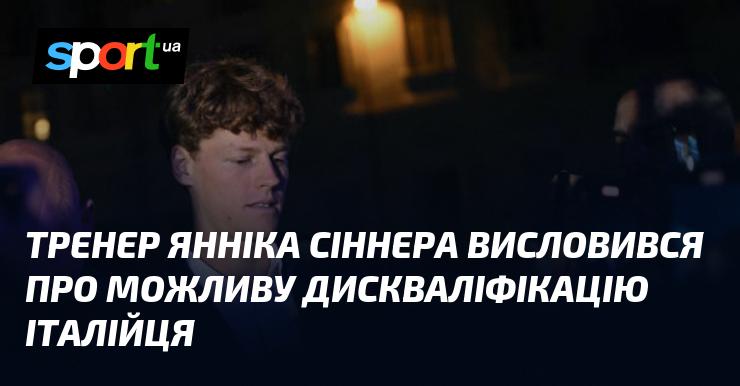 Тренер Янніка Сіннера прокоментував можливість дискваліфікації італійського тенісиста.