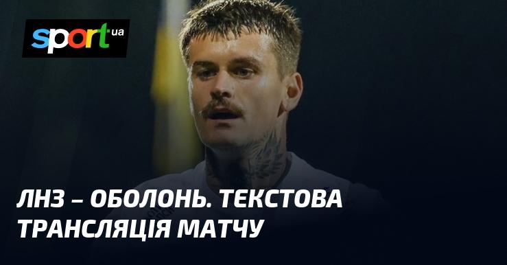 ЛНЗ Черкаси проти Оболоні - переглянути текстову трансляцію онлайн ≻ Прем'єр-ліга ≺ 09.11.2024 ≻ Футбол на СПОРТ.UA