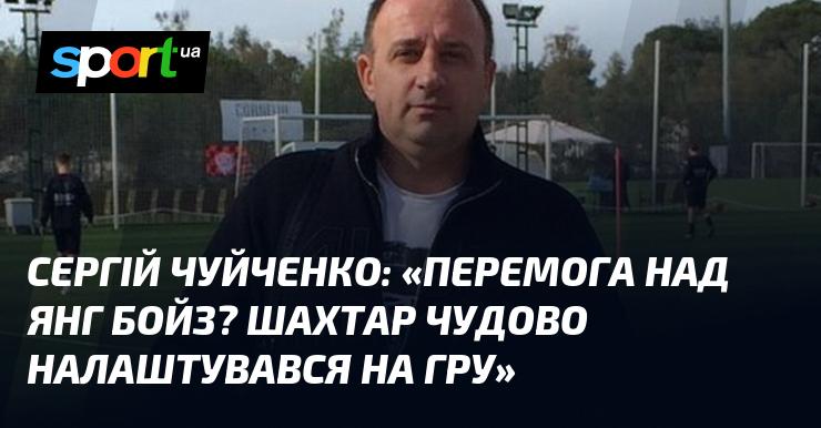 Сергій ЧУЙЧЕНКО висловив думку: 