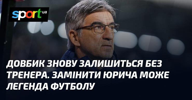 Довбик знову опиниться без наставника. На місце Юрича може прийти футбольна ікона.