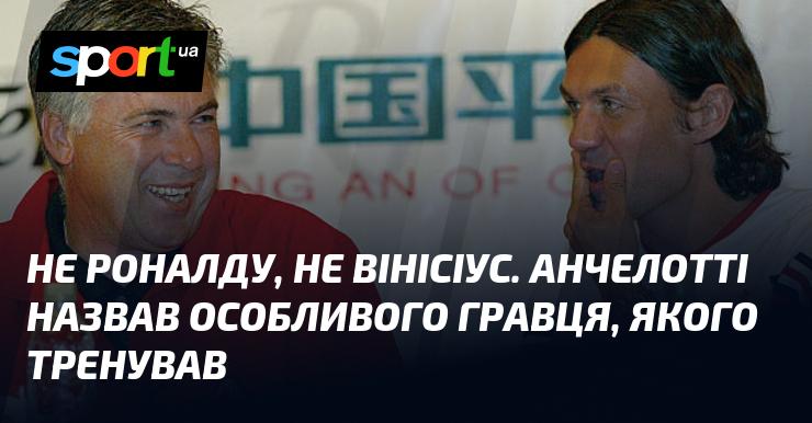 Не Роналду і не Вінісіус. Анчелотті виділив особливого футболіста, з яким працював.