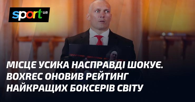 Місце Усика дійсно вражає. BoxRec нещодавно оновив список найкращих боксерів планети.