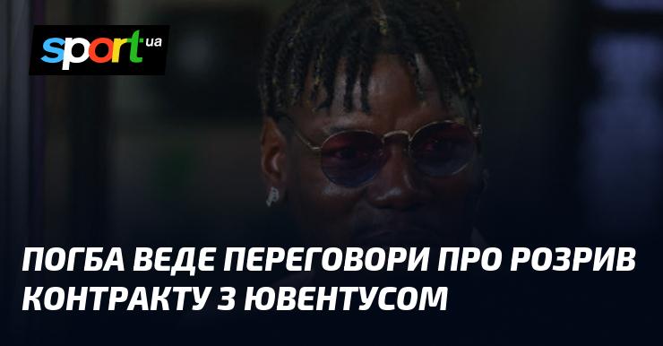 Погба проводить переговори щодо розірвання угоди з Ювентусом.