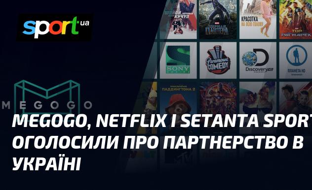 MEGOGO, Netflix та Setanta Sports оголосили про співпрацю в Україні.