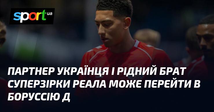 Партнер українського футболіста та брат знаменитого гравця Реала має шанси перейти до Боруссії Д.