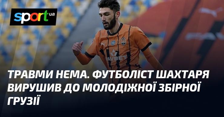 Травм немає. Гравець Шахтаря поїхав до складу юнацької збірної Грузії.