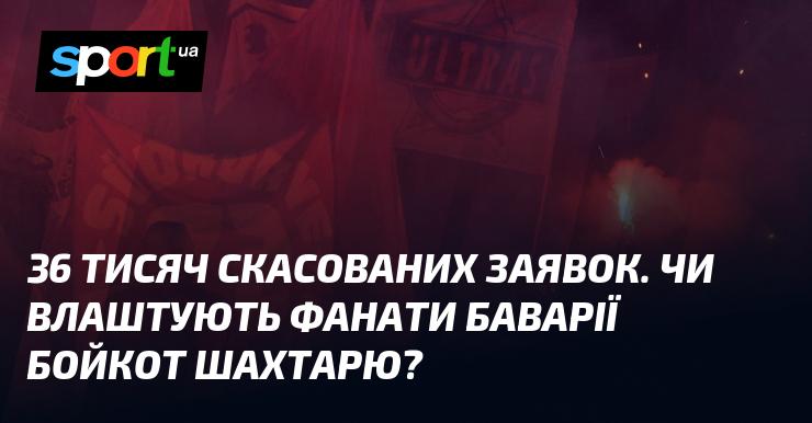 36 тисяч анульованих заявок. Чи вирішать прихильники Баварії влаштувати бойкот Шахтаря?