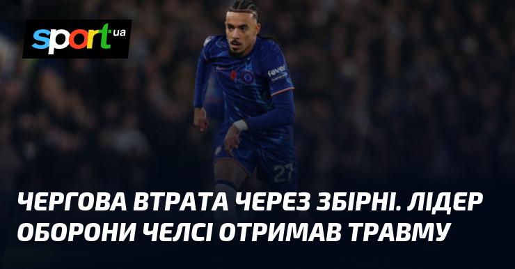 Ще одна втрата для збірної. Капітан захисту Челсі зазнав травми.