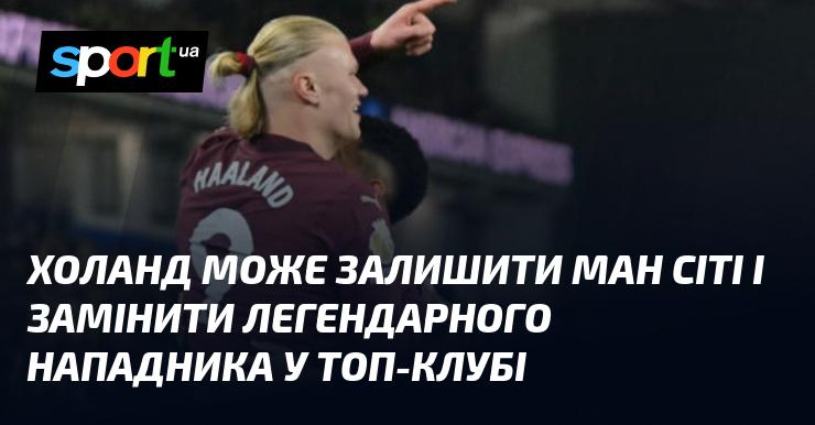 Холанд може покинути Манчестер Сіті та стати заміною для ікони атаки в одному з провідних європейських клубів.