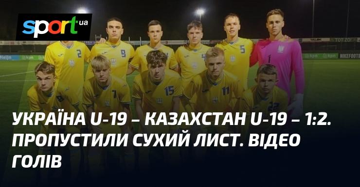 Україна U-19 проти Казахстану U-19 - 1:2. Трапився невдалий матч. Дивіться відео з голами.