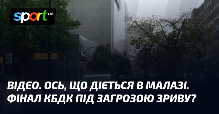 ВІДЕО. Ось що відбувається в Малазі. Чи під загрозою зриву фінал КБДК?