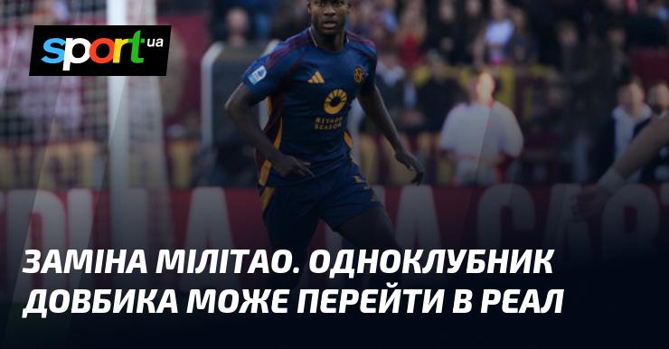 Заміна Мілітао: товариш Довбика може приєднатися до Реала.