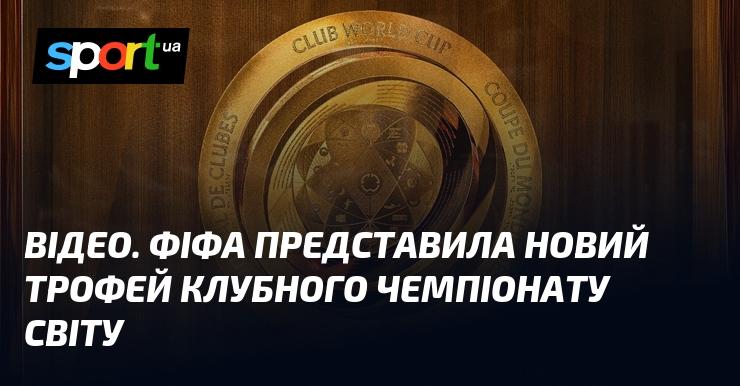 ВІДЕО. ФІФА презентувала новий кубок Клубного чемпіонату світу.