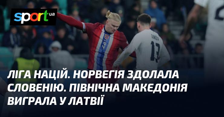 Ліга націй. Норвегія перемогла Словенію, а Північна Македонія святкувала перемогу над Латвією.