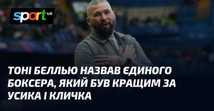 Тоні Беллью вказав на одного боксера, який перевершував як Усика, так і Кличка.