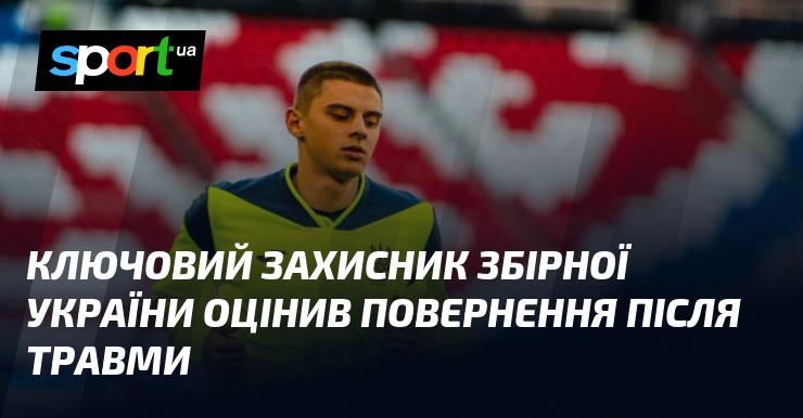 Основний захисник національної збірної України висловив свою думку щодо повернення після травми.