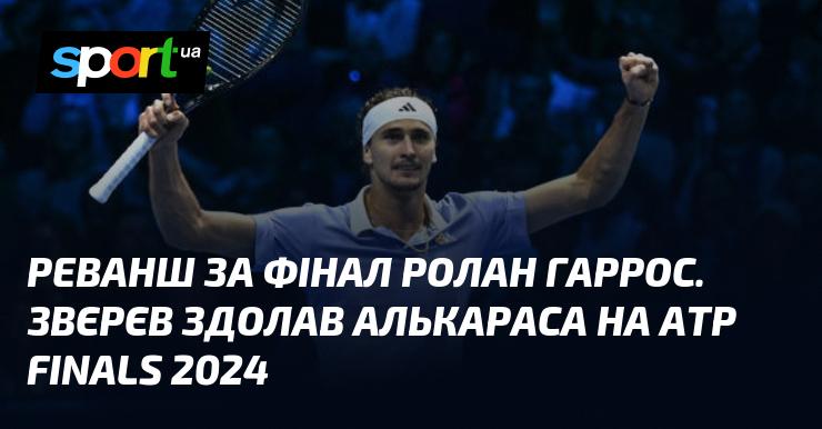 Відплата за фінал Ролан Гаррос. Звєрєв переміг Алькараса на ATP Finals 2024.