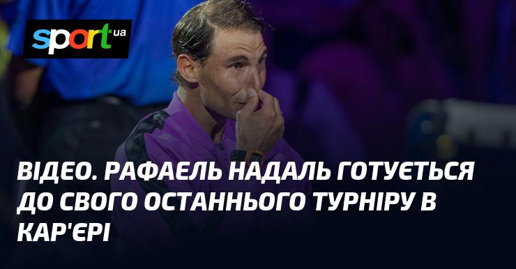 ВІДЕО. Рафаель Надаль готує себе до фінального турніру в своїй професійній кар'єрі.