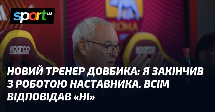 Новий наставник Довбика: Я завершив свою кар'єру в ролі тренера. На всі запити відповідав 